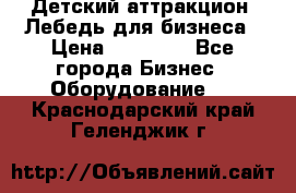 Детский аттракцион  Лебедь для бизнеса › Цена ­ 43 000 - Все города Бизнес » Оборудование   . Краснодарский край,Геленджик г.